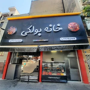 خانه بولکی شعبه 2