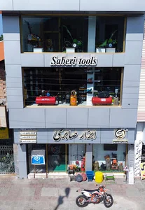 بازرگانی صابری ابزارآلات و موتور سیکلت (همه چیز همینجاست)