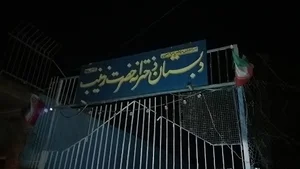 دبستان دخترانه حضرت زینب