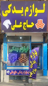 لوازم یدکی حاج علی