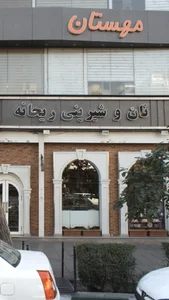 نان و شیرینی ریحانه 2