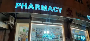 Modava pharmacyداروخانه مداوا
