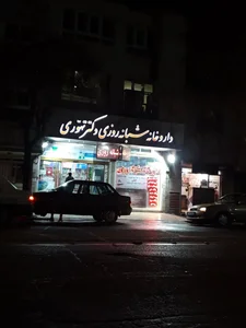 داروخانه شبانه‌روزی دکتر تهّوُری 4