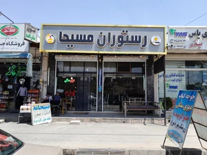 رستوران سنتی مسیحا 3