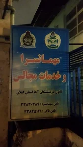 کانون بازنشستگان ارتش اصفهان 4