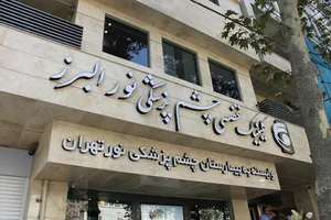 بیمارستان چشم پزشکی نور البرز