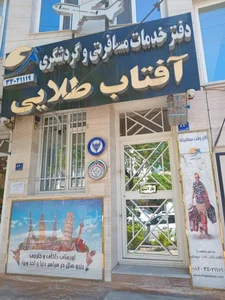 آژانس مسافرتی آفتاب طلایی 2