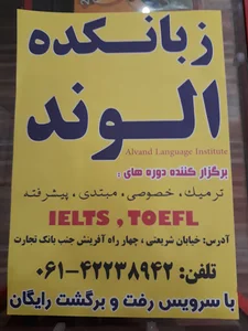 آموزشگاه زبان الوند
