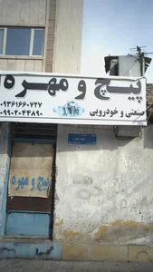 فروشگاه پیچ و مهره
