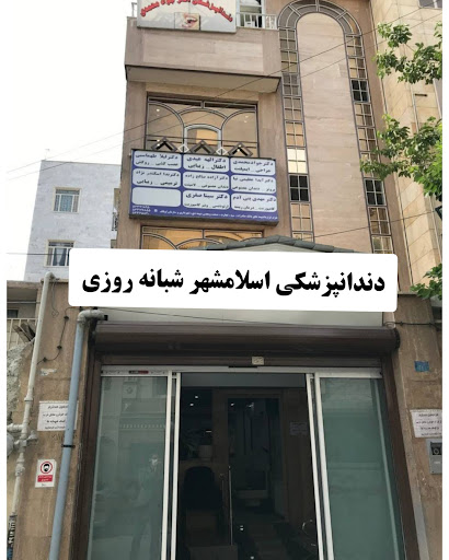 دندانپزشکی اسلامشهر شبانه روزی ماهور