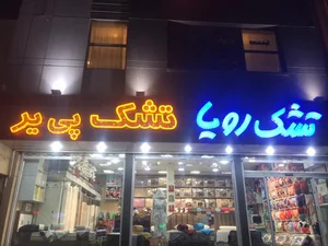 تشک رویا 3