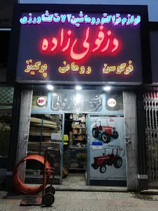 لوازم تراکتور و ادوات کشاورزی دزفولی زاده