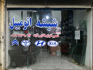 شیشه اتومبیل هادی افسانه
