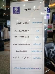 نمایندگی ایرانخودرو ۲۲۶۷ سیامک احمدی 3