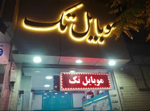 موبایل تک