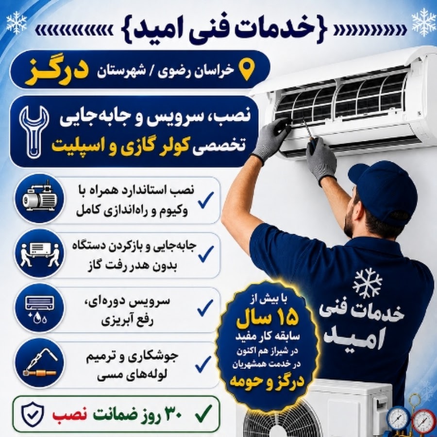 خدمات فنی امید