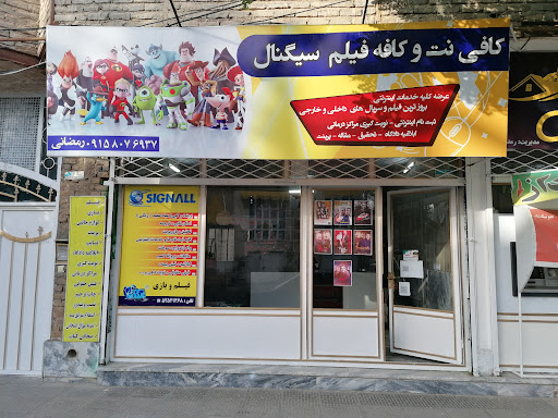 کافی نت و کافه فیلم سیگنال