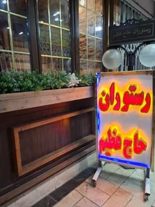 رستوران حاج عظیم 4