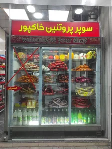 سوپر پروتئین خاکپور 3