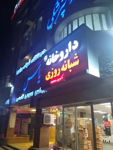 داروخانه شبانه‌روزی دکتر فلاورجان