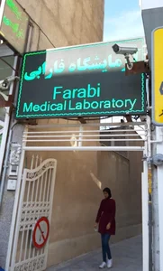 آزمایشگاه فارابی 2
