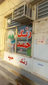 ترکیب رنگ حمید