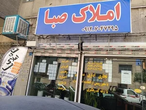 املاک صبا