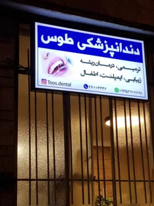 دندانپزشکی طوس 4