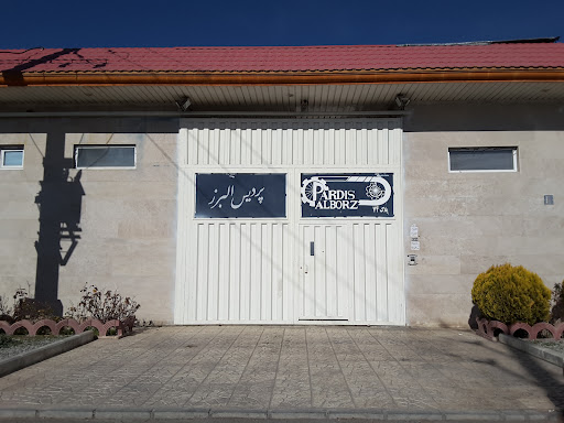 شرکت پردیس البرز