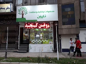 محصولات ارگانیک نارون
