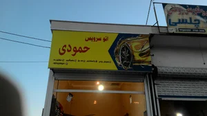 اتوسرویس حمودی