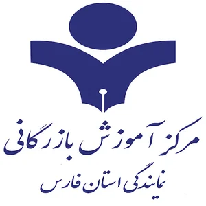 مرکز آموزش بازرگانی فارس