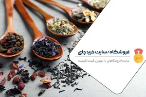 فروشگاه تخصصی چای تبت (انواع چای خارجی اصل)