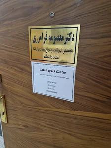 دکتر معصومه فرامرزی