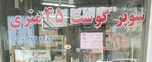 سوپر پروتئین 45متری 3
