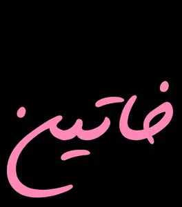 فروشگاه آنلاین آرایشی و بهداشتی خاتین