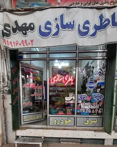 باطری سازی مهدی