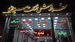 فروشگاه فرش سبلان