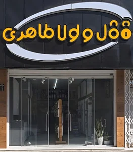 فروشگاه قفل و لولا طاهری