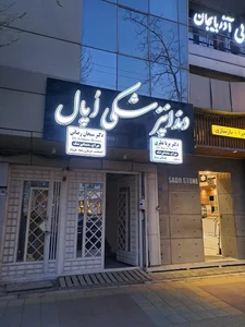 کلینیک دندانپزشکی اپال 2