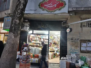 Zaryan Shopping Centre فروشگاه و خشکبار زریان