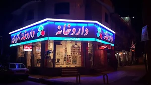 داروخانه دکتر ابراهیمی