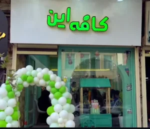 کافه این - کیک خانگی -کیک تولد