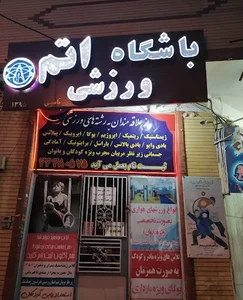 باشگاه ورزشی اتم 5
