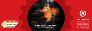شرکت مهندسی سازه آزمون فولاد - sts 4