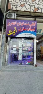 لوازم تحریر آبرنگ