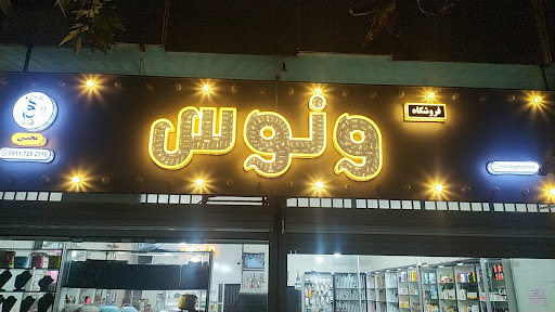 فروشگاه ونوس
