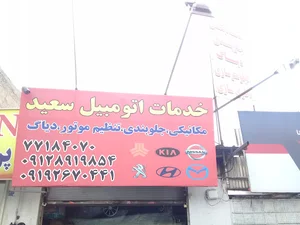 خدمات اتومبیل سعید