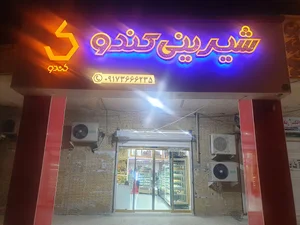 شیرینی سرای کندو