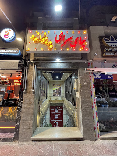 چای سرای پدرخوانده